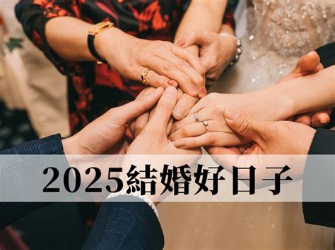 結婚登記好日子|2025到2027結婚好日子懶人包！農民曆宜嫁娶日一次。